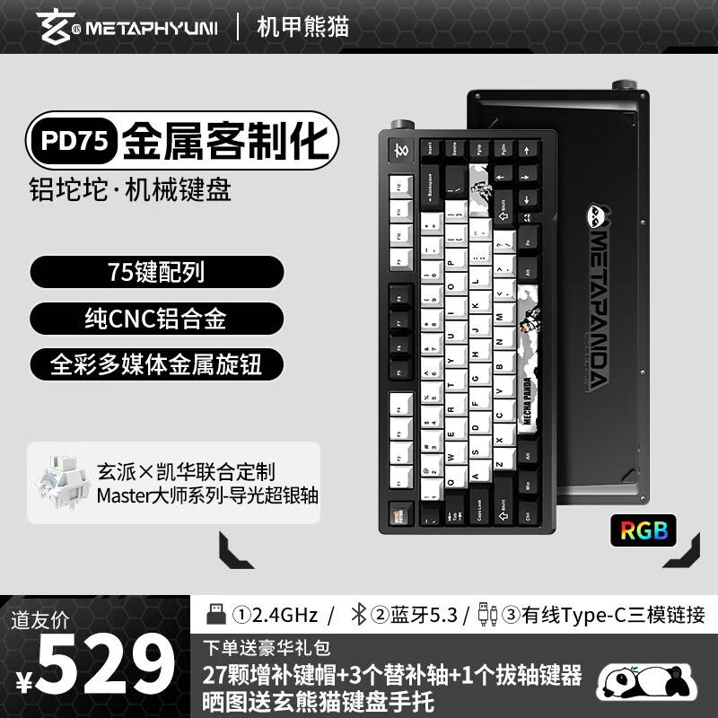 玄派 玄熊猫PD75M有线/蓝牙/2.4G三模机械键盘 75配列 RGB铝坨坨Gasket结构热插拔