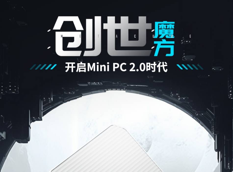 开启Mini PC 2.0时代——玄派首款迷你主机，创世魔方震撼来袭