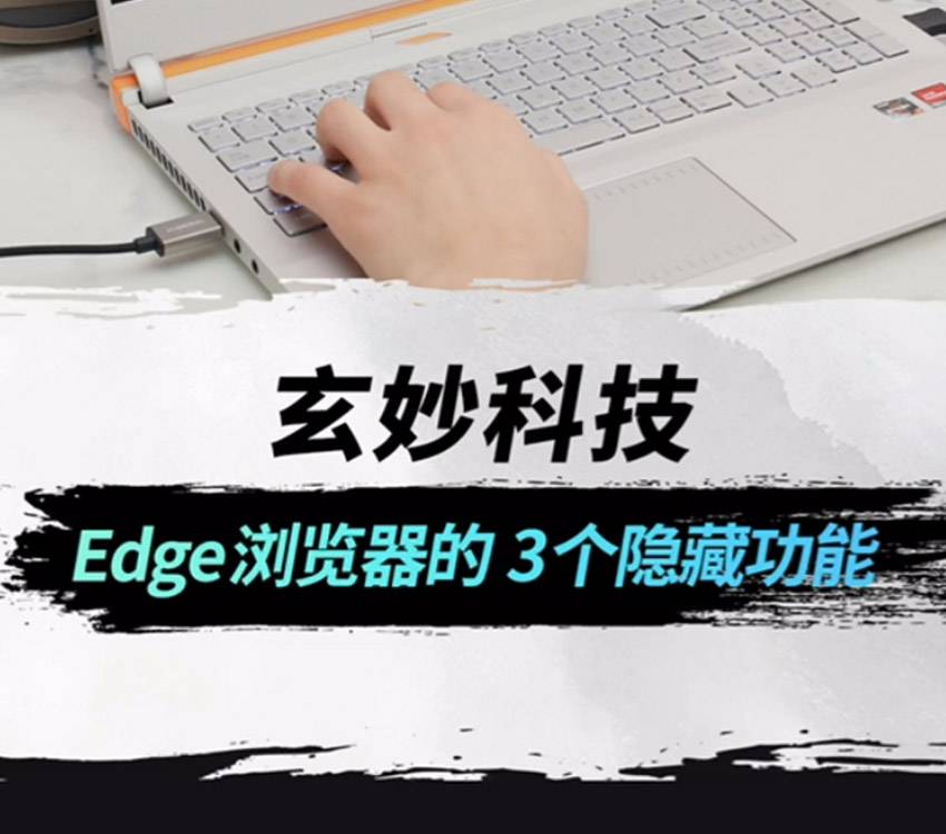你真的会用edge浏览器吗？